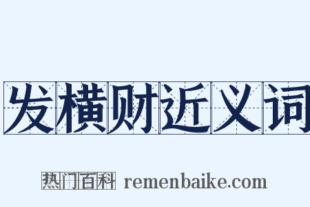 发横财近义词是什么意思的图片
